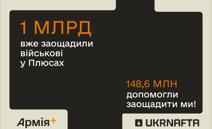 UKRNAFTA helps military personnel save nearly UAH 150 million through the Pluses programme in the Army+ app