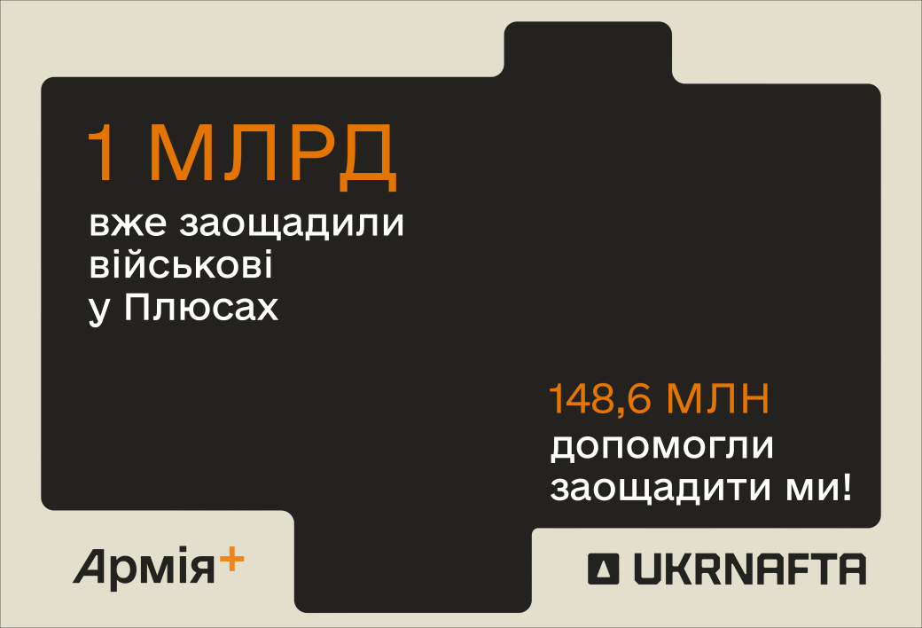 UKRNAFTA helps military personnel save nearly UAH 150 million through the Pluses programme in the Army+ app