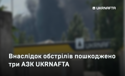Three filling stations belonging to UKRNAFTA sustained damage from shelling.