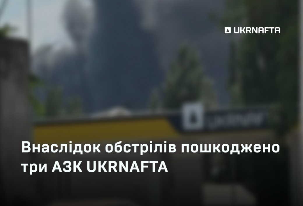 Three filling stations belonging to UKRNAFTA sustained damage from shelling.