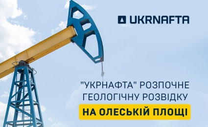 The Ukrnafta to start geological exploration at Oleska area