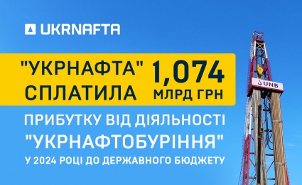 The Ukrnafta transferred UAH 1.074 billion from the Ukrnaftoburinnya profit for 2024 to the budget