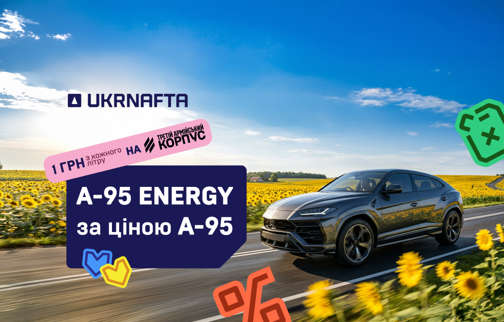 Celebrating Independence Day: at UKRNAFTA an energetic A95 Energy at the price of a regular one