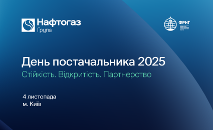 Naftogaz Group Supplier Day 2025: Online Registration Now Open