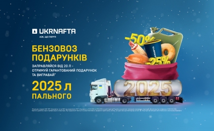 Fuel Truck of Gifts from UKRNAFTA! More than 300,000 prizes!