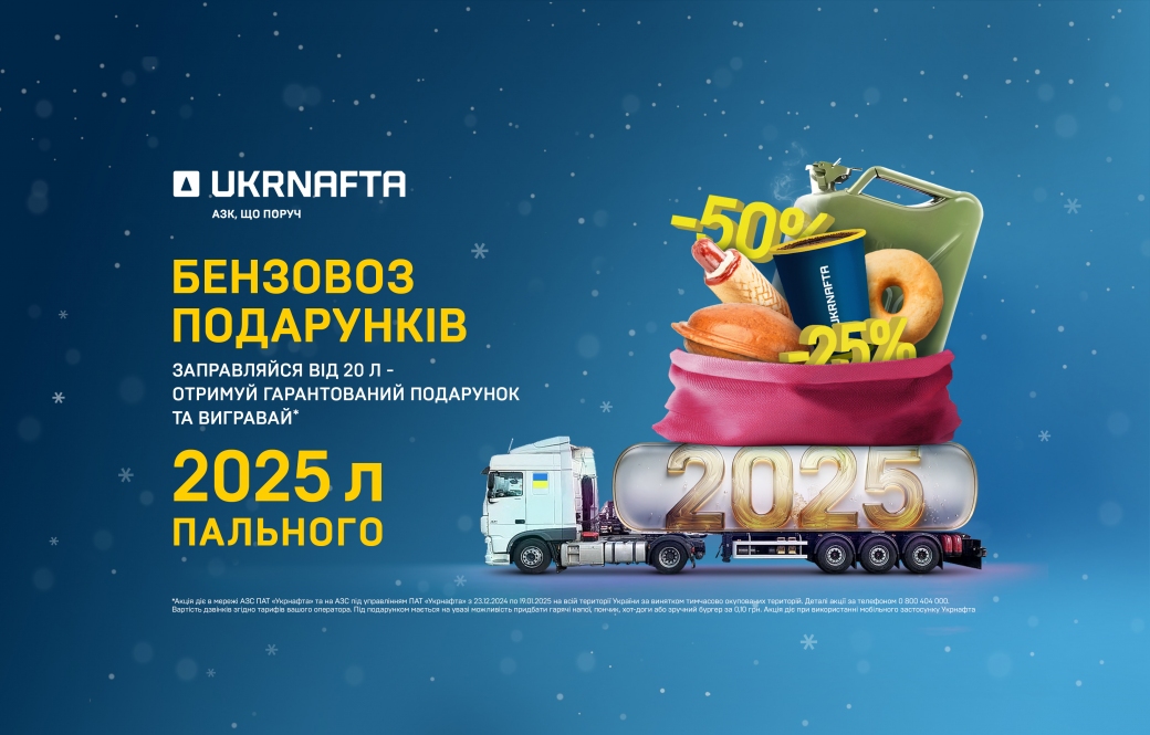 Fuel Truck of Gifts from UKRNAFTA! More than 300,000 prizes!