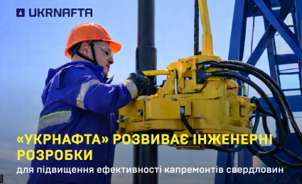 Ukrnafta is developing in-house engineering solutions to improve the efficiency of well workovers