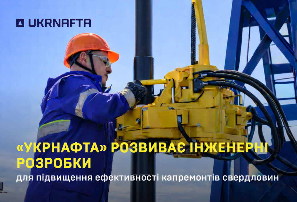 Ukrnafta is developing in-house engineering solutions to improve the efficiency of well workovers