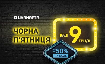 UKRNAFTA launches a new round of discounts