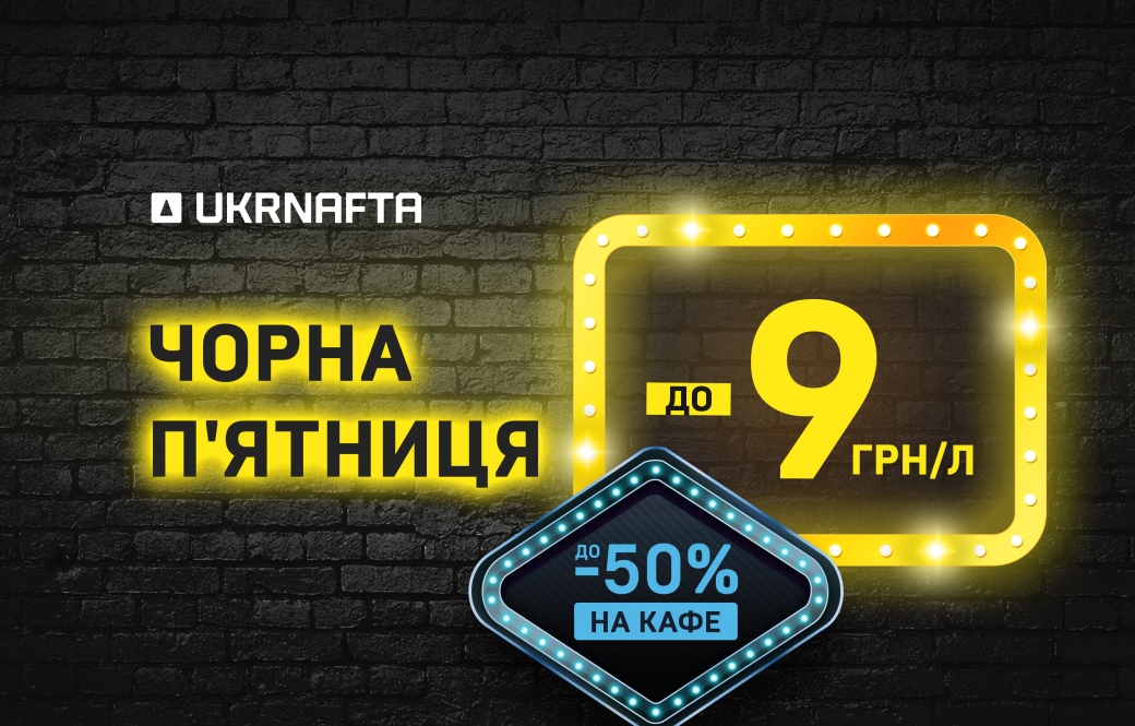 UKRNAFTA launches a new round of discounts