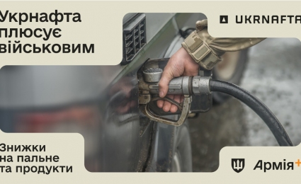UKRNAFTA Has Joined the “Pluses” Program in “Army+”