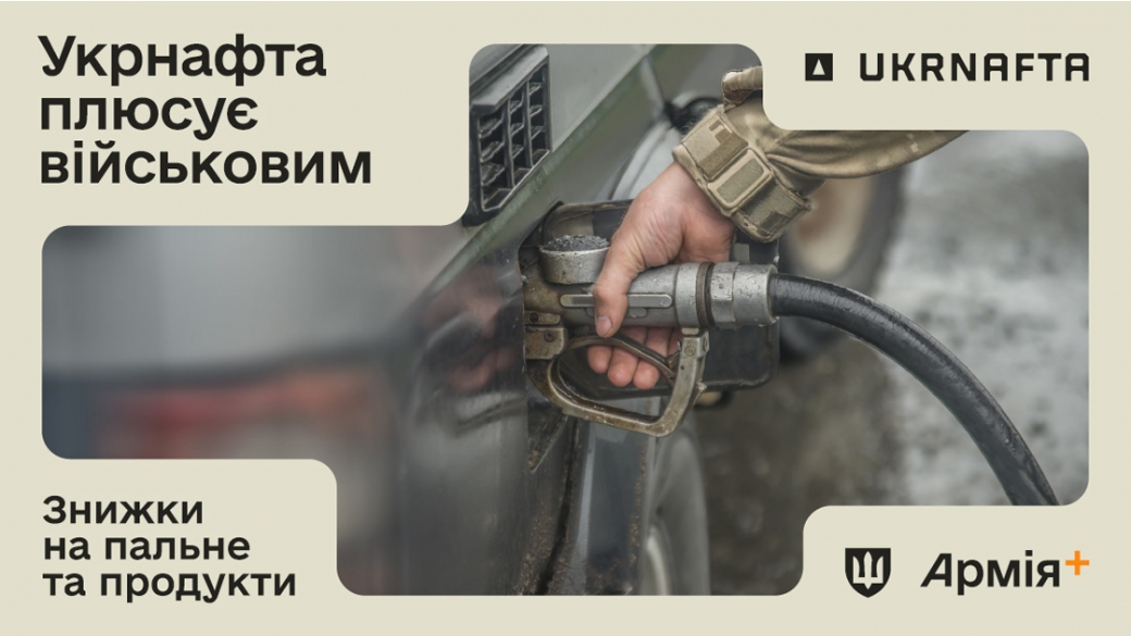 UKRNAFTA Has Joined the “Pluses” Program in “Army+”