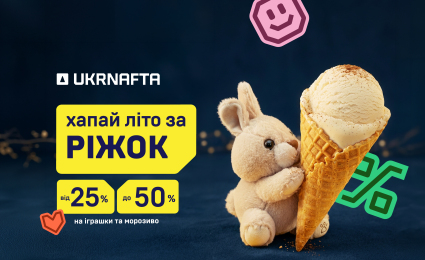 Summer Vibe with discounts at UKRNAFTA