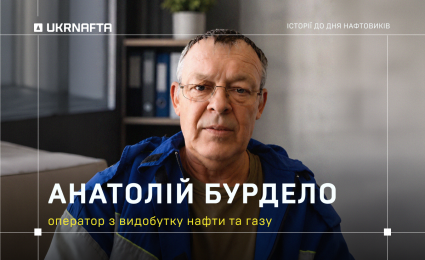 Anatoliy Burdelo: “I am a paramedic by education. But life took an interesting turn, and I ended up in the oil production”.