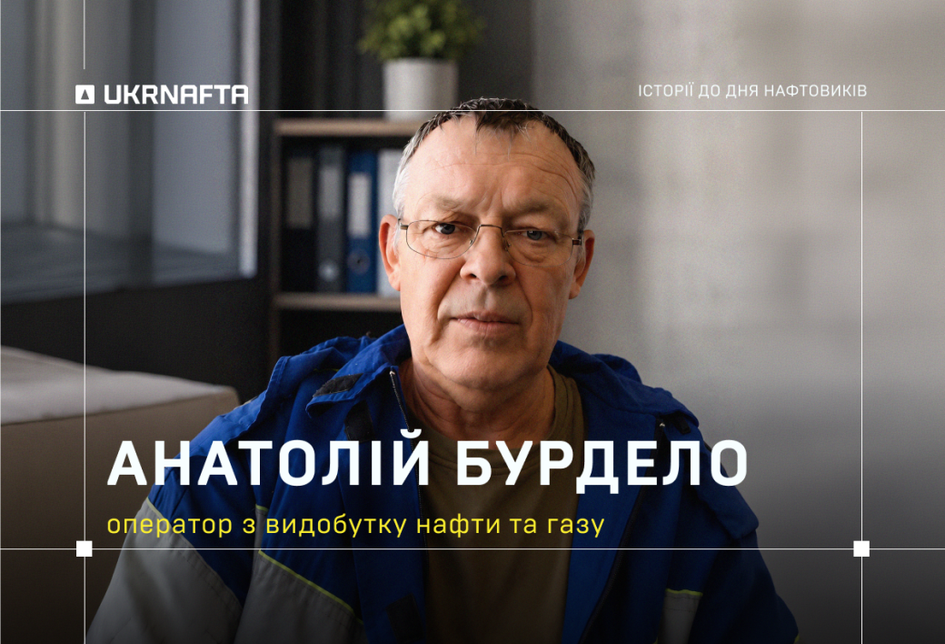 Anatoliy Burdelo: “I am a paramedic by education. But life took an interesting turn, and I ended up in the oil production”.