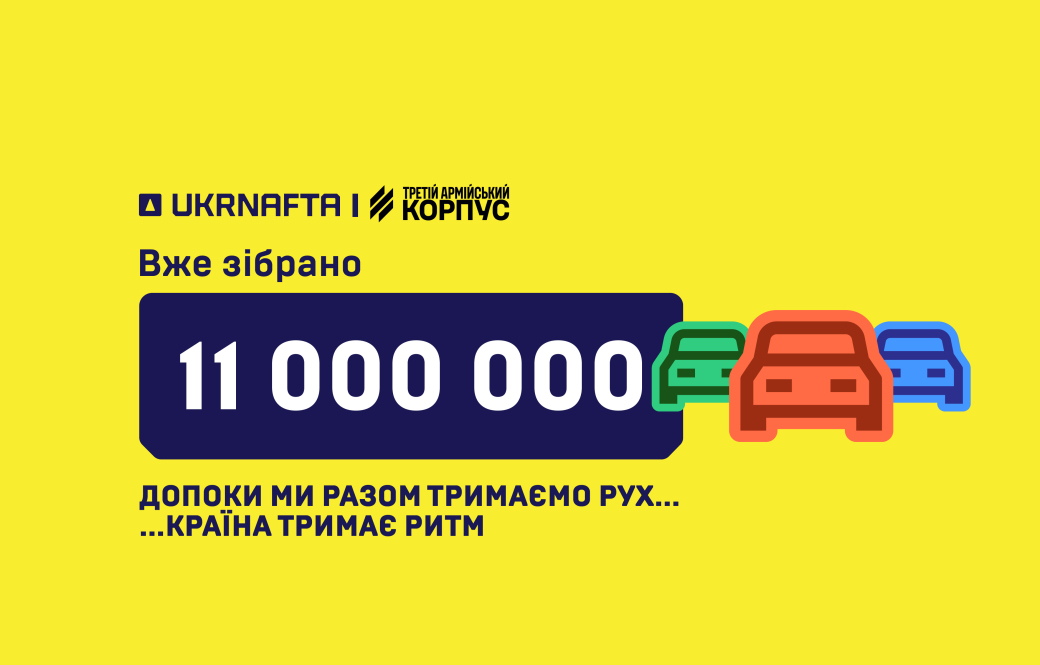 UKRNAFTA and its customers have already raised UAH 11 million for ground robotic systems for the Third Army Corps