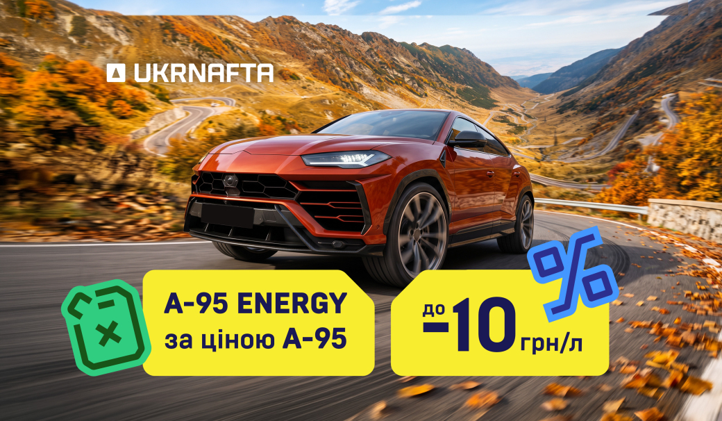 Promotion at UKRNAFTA gas stations: fill up with A-95 ENERGY at the price of A-95