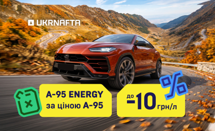 Promotion at UKRNAFTA gas stations: fill up with A-95 ENERGY at the price of A-95