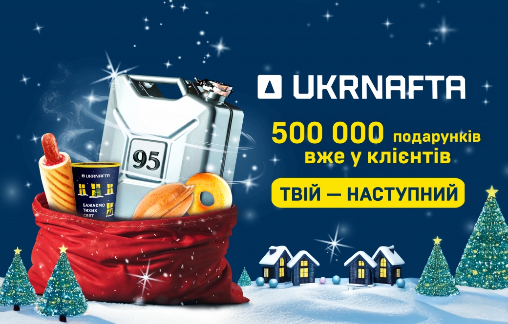 The “1,500,000 gifts from UKRNAFTA” gift promotion continues