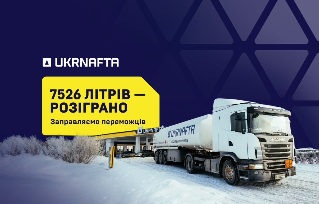 UKRNAFTA summed up the results of the 1,500,000 Gifts Campaign and announced the finale winners