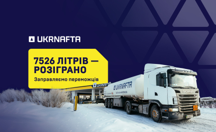 UKRNAFTA summed up the results of the 1,500,000 Gifts Campaign and announced the finale winners