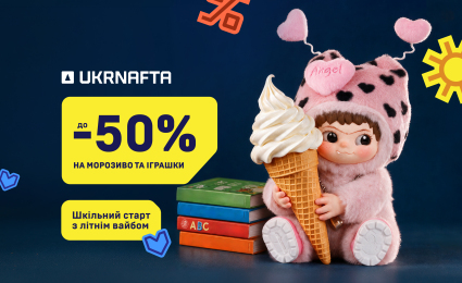 Summer-to-Autumn Offers at UKRNAFTA: Up to 50% Off Ice Cream and Toys