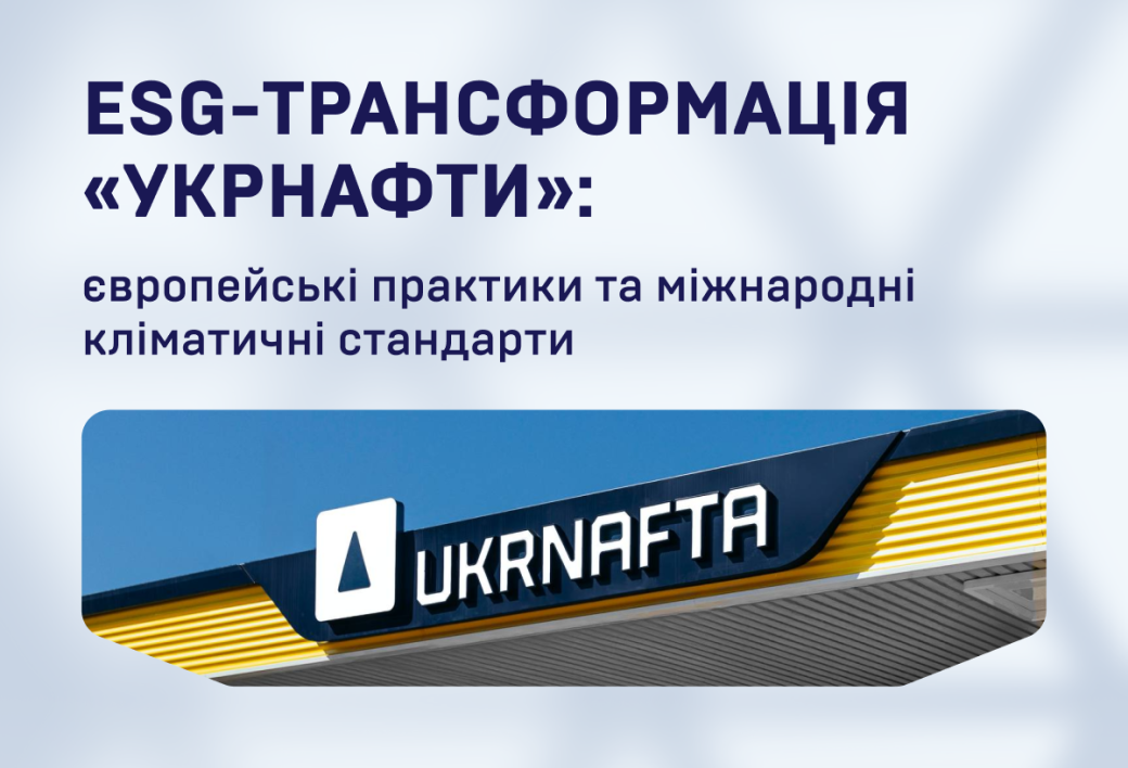 Ukrnafta is stepping up its ESG transformation, implementing European practices and international climate standards