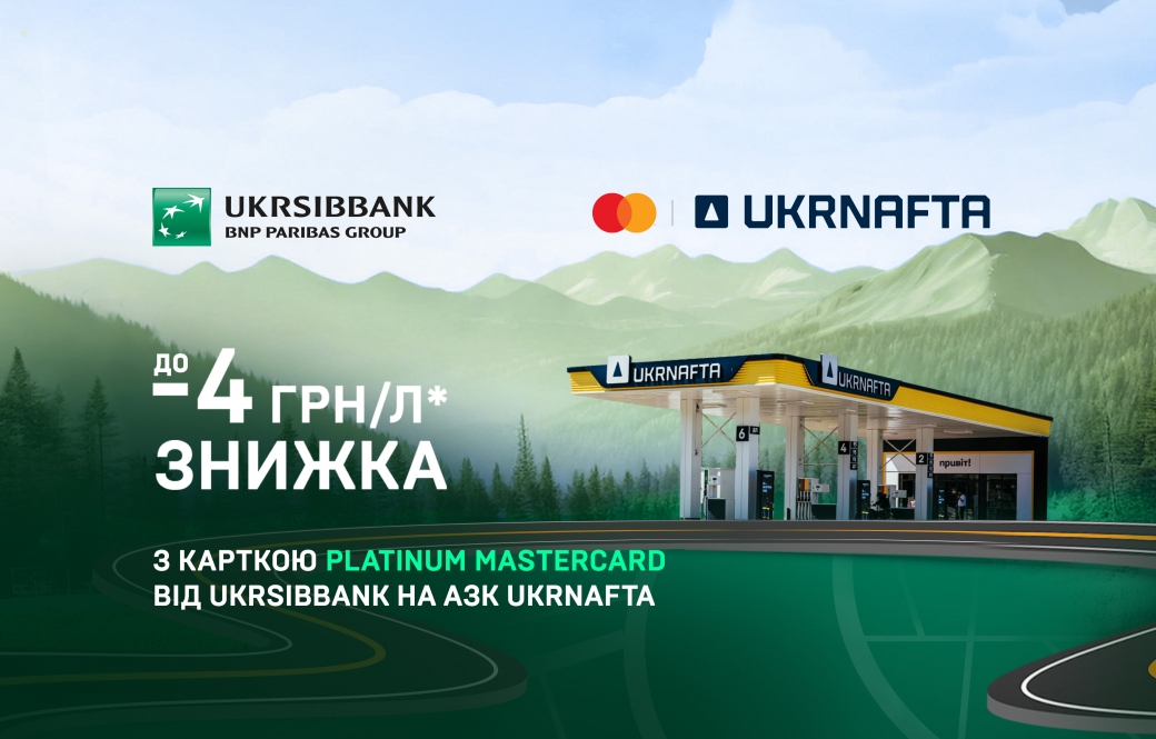 Instant discounts on gasoline and diesel: up to 4 UAH/liter when paying with Platinum Mastercard from the UKRSIBBANK
