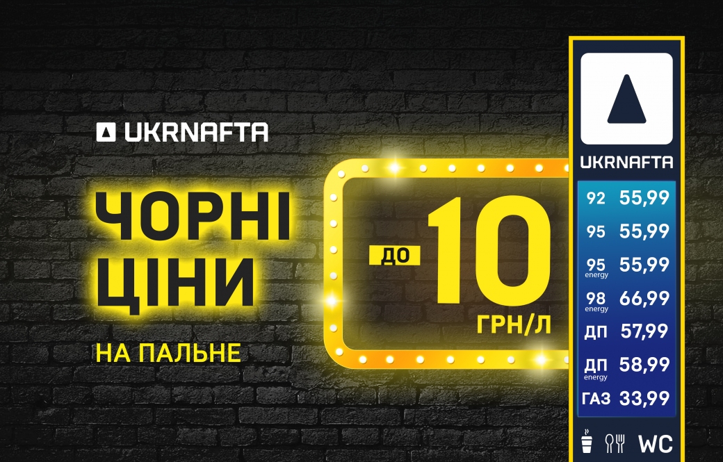 UKRNAFTA drops fuel prices and offers its customers an additional UAH 10/litre discount on gasoline