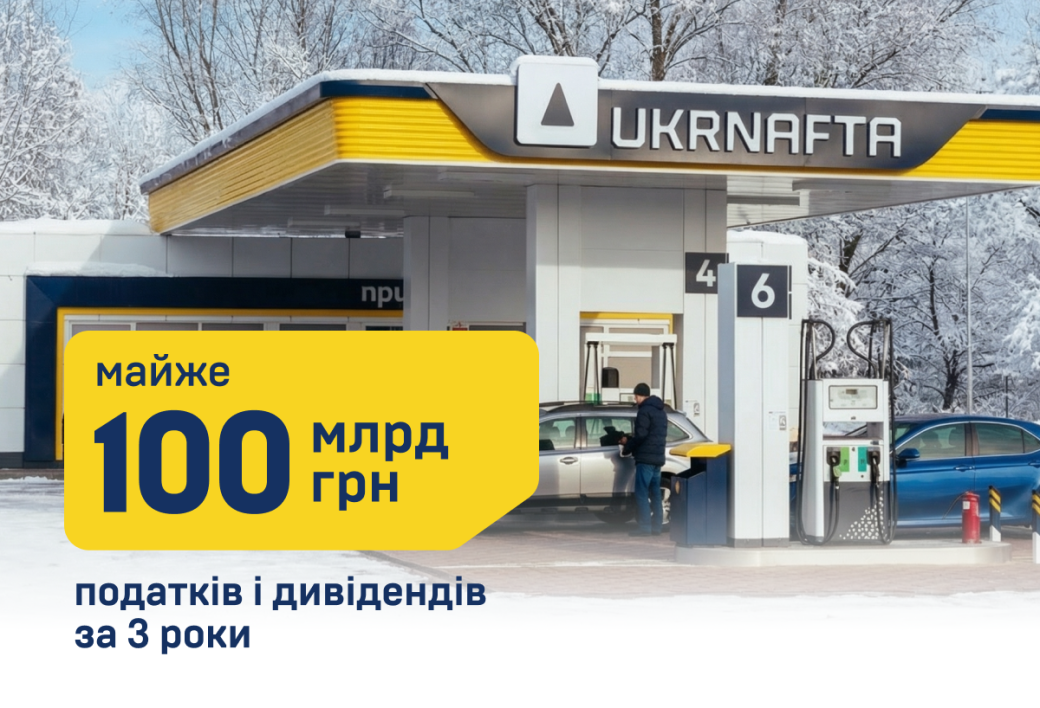 Ukrnafta paid almost UAH 100 billion to the state during the three years of state management
