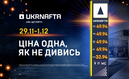 Black Friday: a single price at UKRNAFTA filling stations