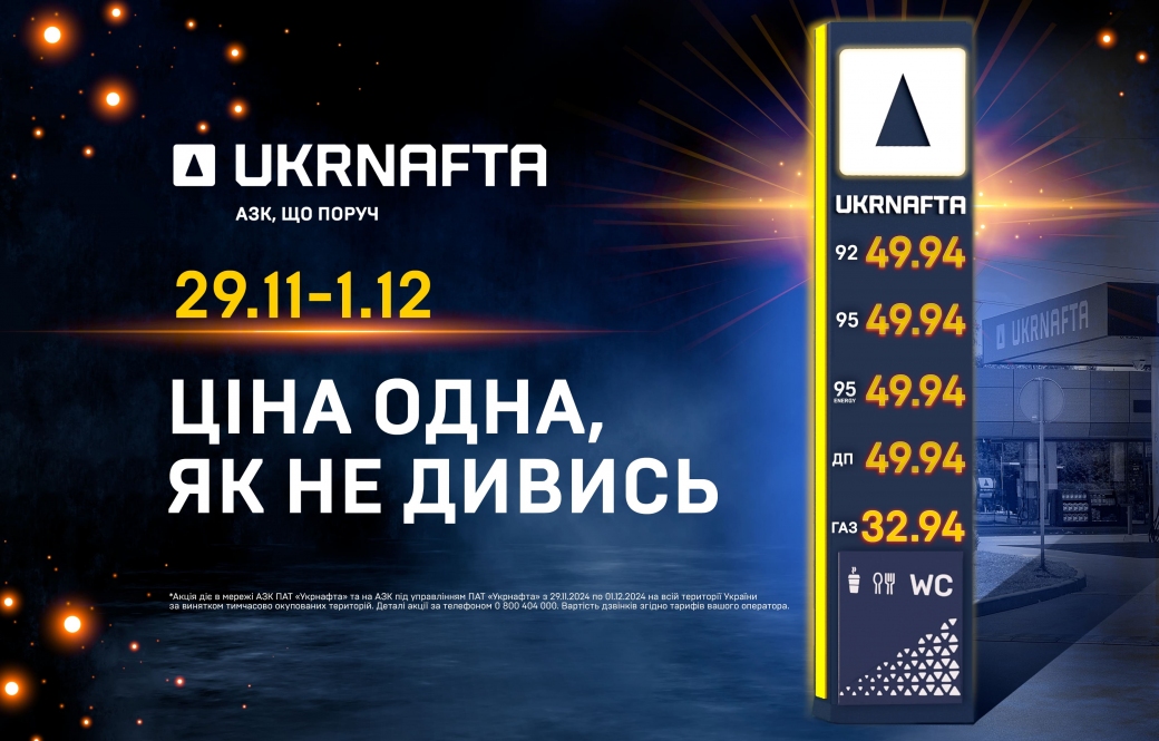 Black Friday: a single price at UKRNAFTA filling stations