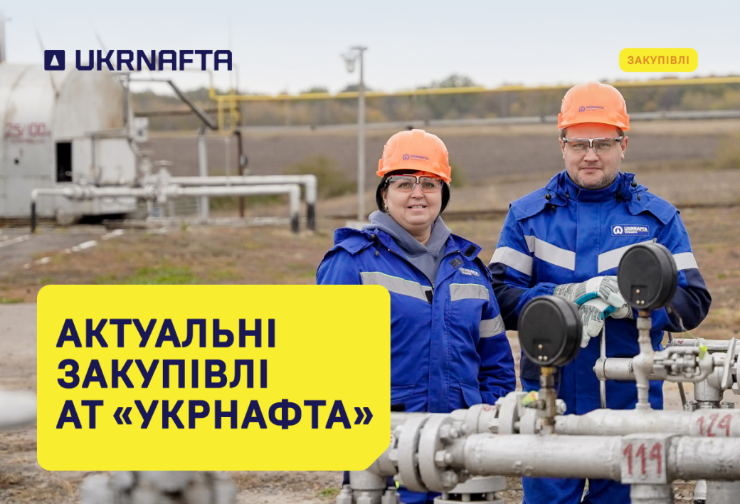 Current Procurement by JSC “Ukrnafta”
