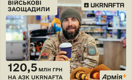 The military saved over UAH 120.5 million at UKRNAFTA gas stations in the Pluses Loyalty Programme