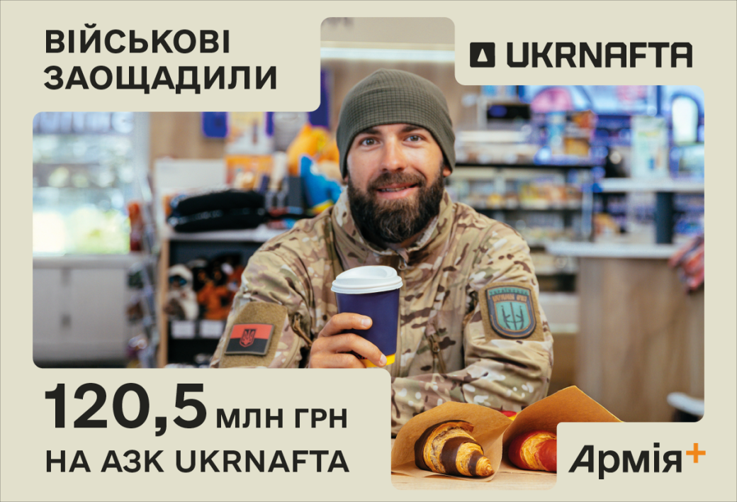 The military saved over UAH 120.5 million at UKRNAFTA gas stations in the Pluses Loyalty Programme