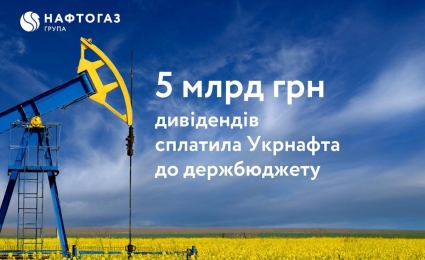 Ukrnafta has paid dividends to the state budget: UAH 5 billion based on the results of 2024