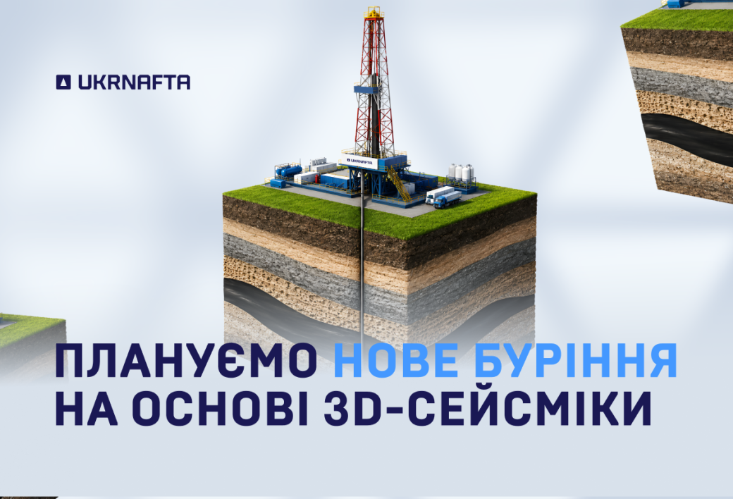 Ukrnafta plans new drilling of productive formations based on 3D seismic surveys
