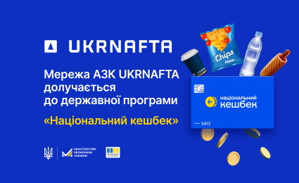 UKRNAFTA Joins the National Cashback Program of the President of Ukraine