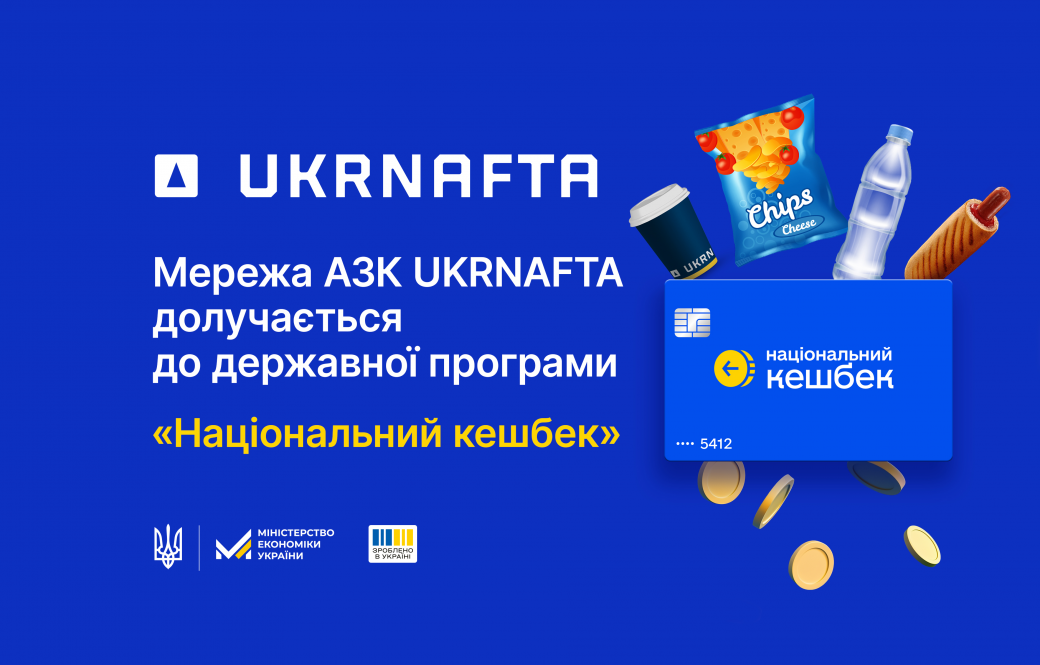 UKRNAFTA Joins the National Cashback Program of the President of Ukraine