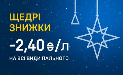 Generous discounts at UKRNAFTA filling stations