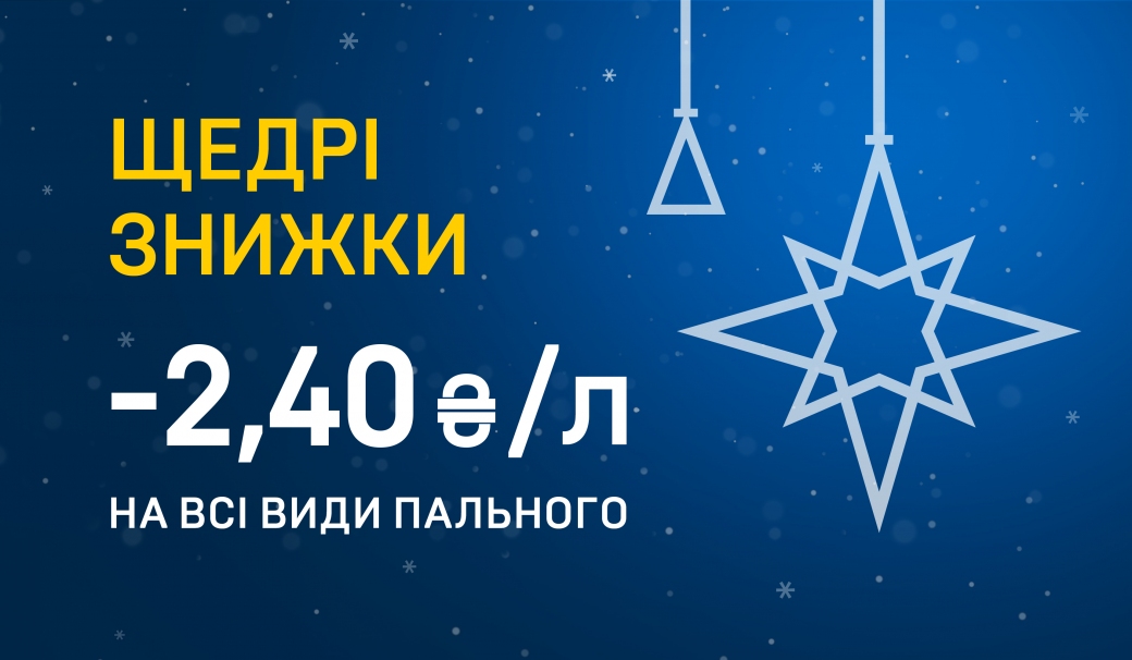 Generous discounts at UKRNAFTA filling stations