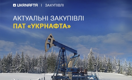 Current procurement of PJSC “Ukrnafta”