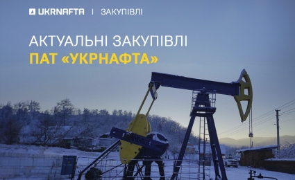 Current procurement of PJSC “Ukrnafta”