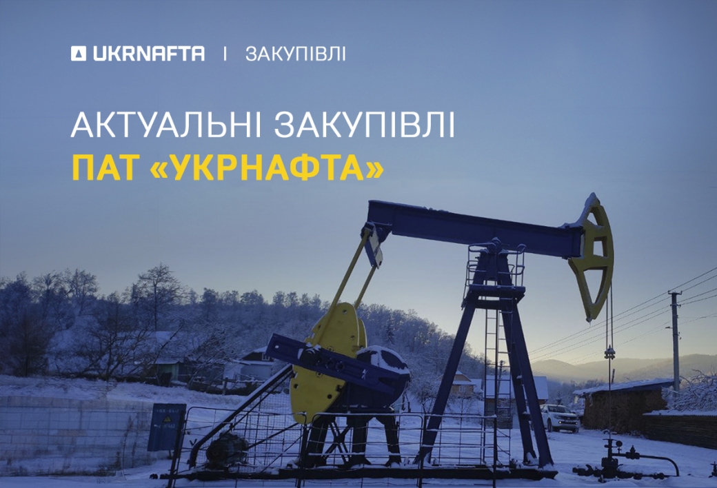 Current procurement of PJSC “Ukrnafta”