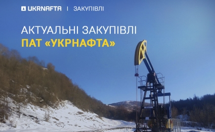 Current procurement of PJSC “Ukrnafta”