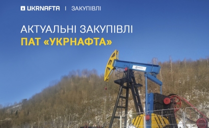 Current procurement of PJSC “Ukrnafta”