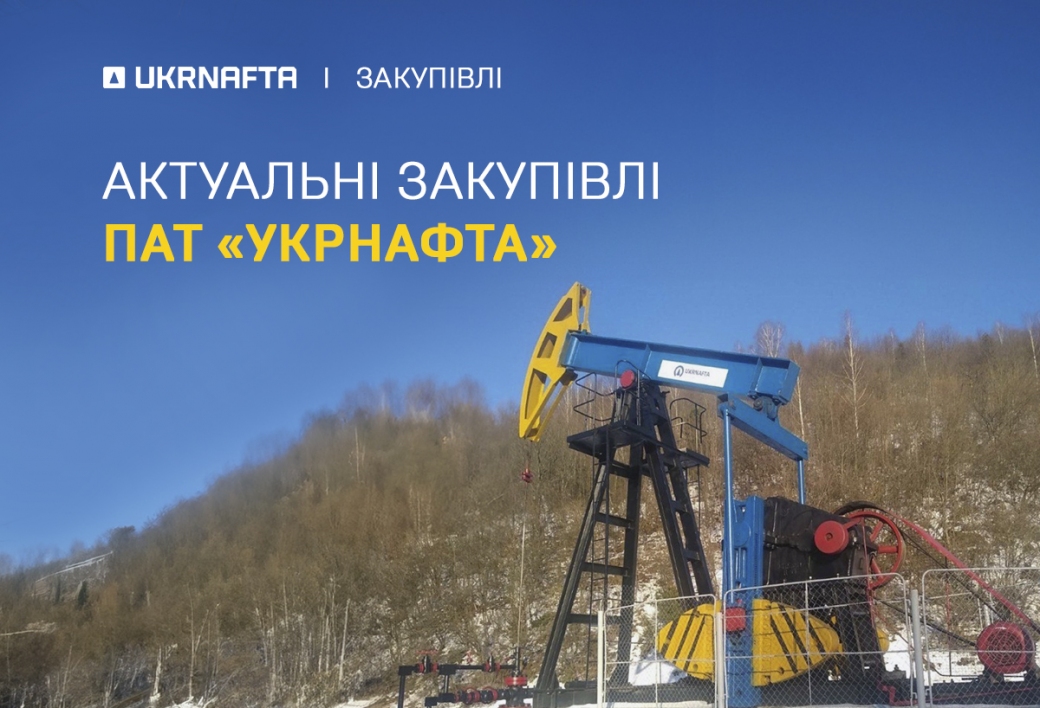 Current procurement of PJSC “Ukrnafta”